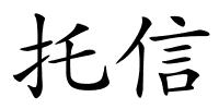 托信的解释