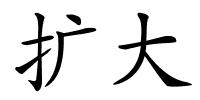 扩大的解释