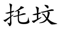 托坟的解释