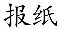 报纸的解释