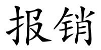 报销的解释