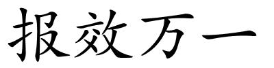 报效万一的解释