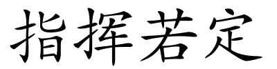 指挥若定的解释