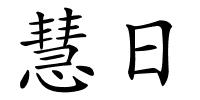 慧日的解释