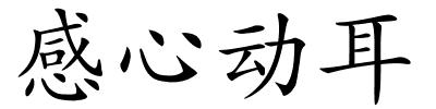 感心动耳的解释