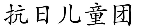 抗日儿童团的解释