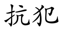 抗犯的解释