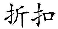 折扣的解释