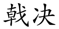 戟决的解释