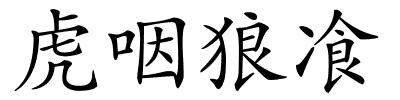 虎咽狼飡的解释