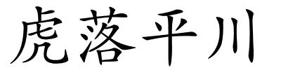 虎落平川的解释