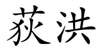 荻洪的解释