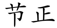 节正的解释