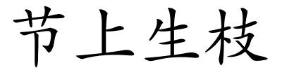 节上生枝的解释