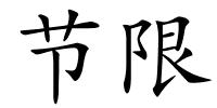 节限的解释