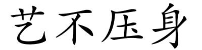 艺不压身的解释