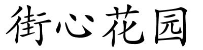 街心花园的解释