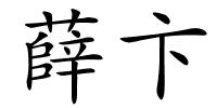 薛卞的解释