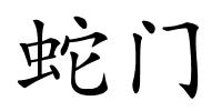 蛇门的解释