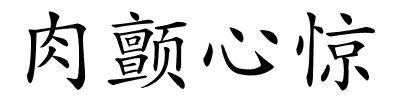 肉颤心惊的解释