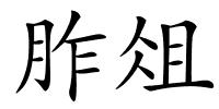 胙俎的解释