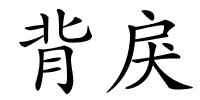 背戾的解释