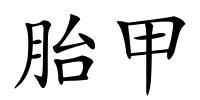 胎甲的解释