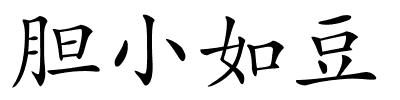 胆小如豆的解释