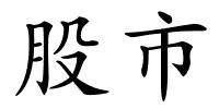 股市的解释