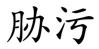 胁污的解释