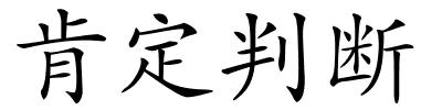 肯定判断的解释