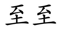 至至的解释