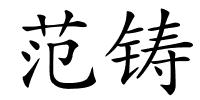 范铸的解释