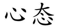 心态的解释