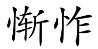 惭怍的解释