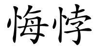 悔悖的解释