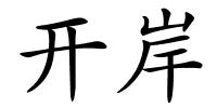 开岸的解释