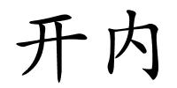 开内的解释