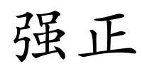 强正的解释