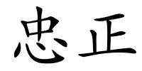 忠正的解释