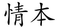 情本的解释