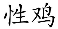 性鸡的解释