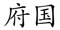 府国的解释