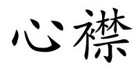 心襟的解释