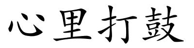 心里打鼓的解释