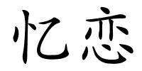 忆恋的解释