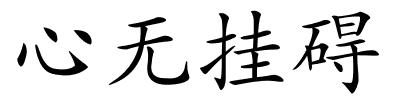 心无挂碍的解释