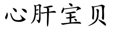 心肝宝贝的解释