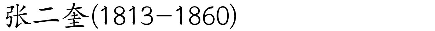 张二奎(1813-1860)的解释