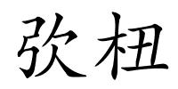 弞杻的解释